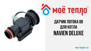 Датчик потока ОВ для котла Navien Deluxe. Ремонт газового котла. Запчасти для котла Навиен