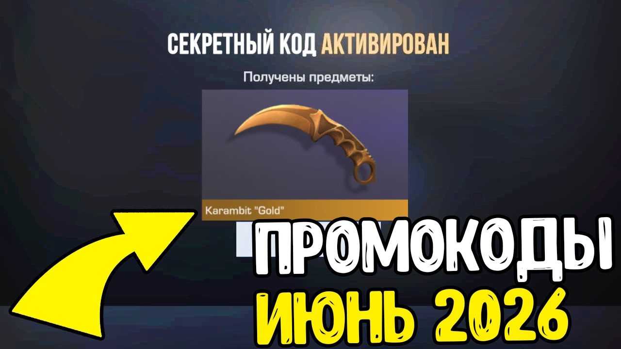 ИЮНЬ 2026 - БЕСКОНЕЧНЫЕ ПРОМОКОДЫ В STANDOFF 2 0.39.0 - НОВЫЕ РАБОЧИЕ ПРОМОКОДЫ СТАНДОФФ 2 2026 смотреть онлайн