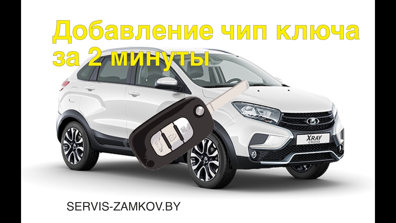 Лада Xray 2021. Опасность!!! Добавление чип ключа. смотреть онлайн