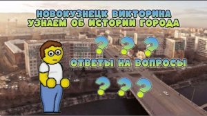 Новокузнецк викторина. Узнаем об истории города