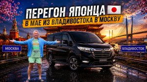 Балдёжный майский перегон Honda Stepwgn с интересными локациями из Владивостока в Москву