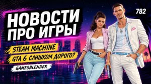 Gamesblender № 782: GTA VI за $80, Steam Machine по цене двух PS5, перенос Lords of the Fallen 2
