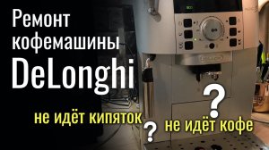 Кофемашина DeLonghi ремонт (не идёт вода, не варит кофе)