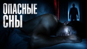 Опасные сны | In My Sleep (2010)
