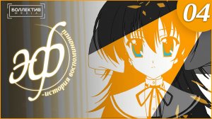 Эф: история воспоминаний | ef: A Tale of Memories - 4 серия [Боллектив Media]