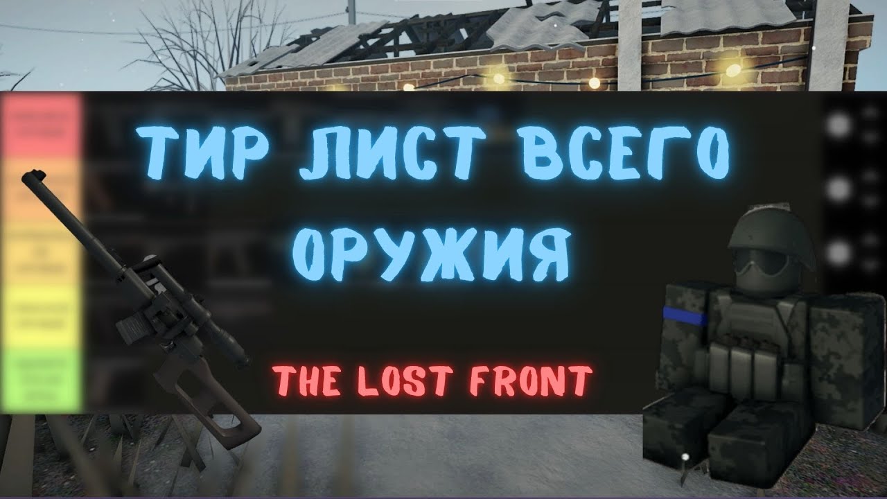 ТИР ЛИСТ ВСЕГО ОРУЖИЯ в THE LOST FRONT || The Lost Front смотреть онлайн