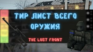 ТИР ЛИСТ ВСЕГО ОРУЖИЯ в THE LOST FRONT || The Lost Front