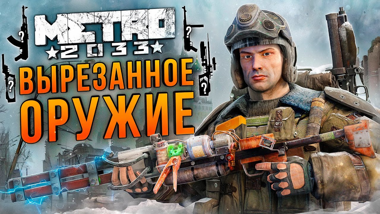 Всё ВЫРЕЗАННОЕ оружие METRO 2033 | MP-40, Пневмо-револьвер, Тяжелая рельса смотреть онлайн