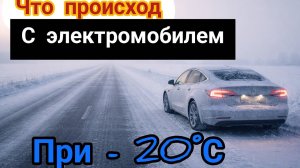 Электромобиль зимой: что происходит при -20°С?