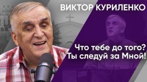 Что тебе до того  Ты следуй за Мной! Виктор Куриленко (аудио)