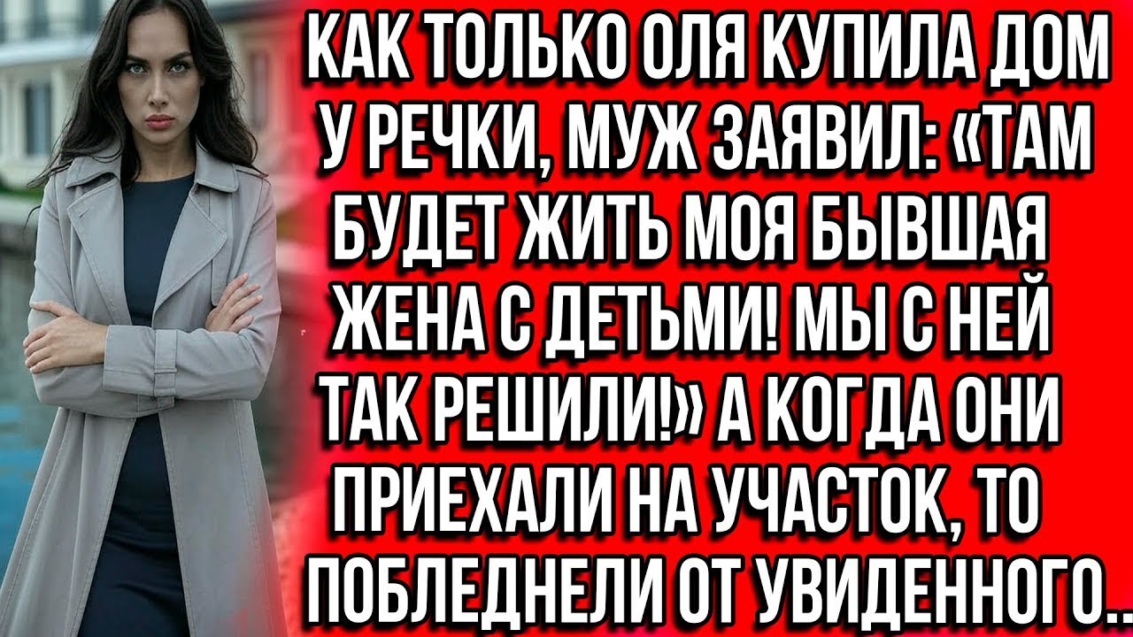 Поток Вдохновения| Как только Оля купила дом у речки муж заявил: Там будет жить моя бывшая жена с смотреть онлайн