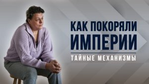 Как покоряли империи. Тайные механизмы.