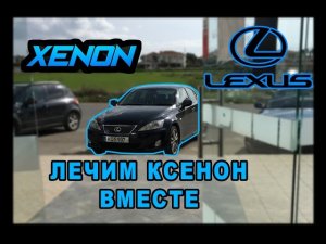 Lexus is220d, is250. Не работает ксенон.