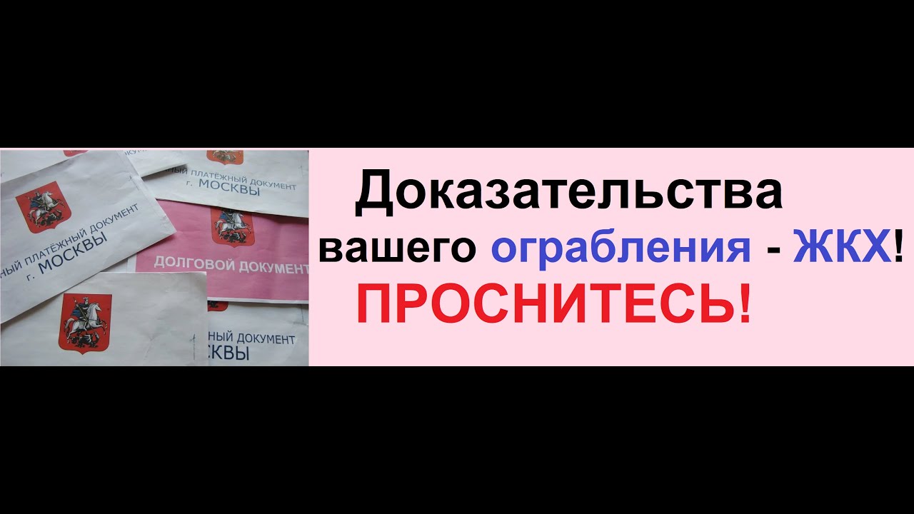 Доказательства, что Вы НЕ обязаны платить оферты ЖКХ - ЕПД! смотреть онлайн