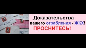 Доказательства, что Вы НЕ обязаны платить оферты ЖКХ - ЕПД!