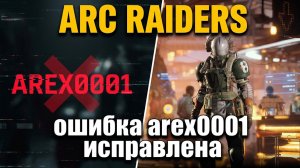ОШИБКА AREX0001 / ARC RAIDERS / ПРОБЛЕМА СО ВХОДОМ В ИГРУ /РЕШЕНИЕ ПРОБЛЕМЫ С ПИНГОМ