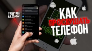 ВЗЛОМ/ПРОСЛУШКА ТЕЛЕФОНА в 2026 - Говорит ХАКЕР!