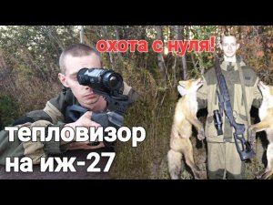Тепловизионный прицел на двудулку иж-27 / охота с нуля!!!