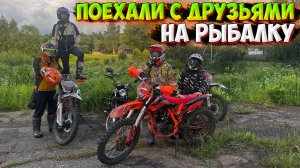 ПОЕХАЛИ ТОЛПОЙ НА РЫБАЛКУ В СОСЕДНЮЮ ДЕРЕВНЮ С ДРУЗЬЯМИ!?