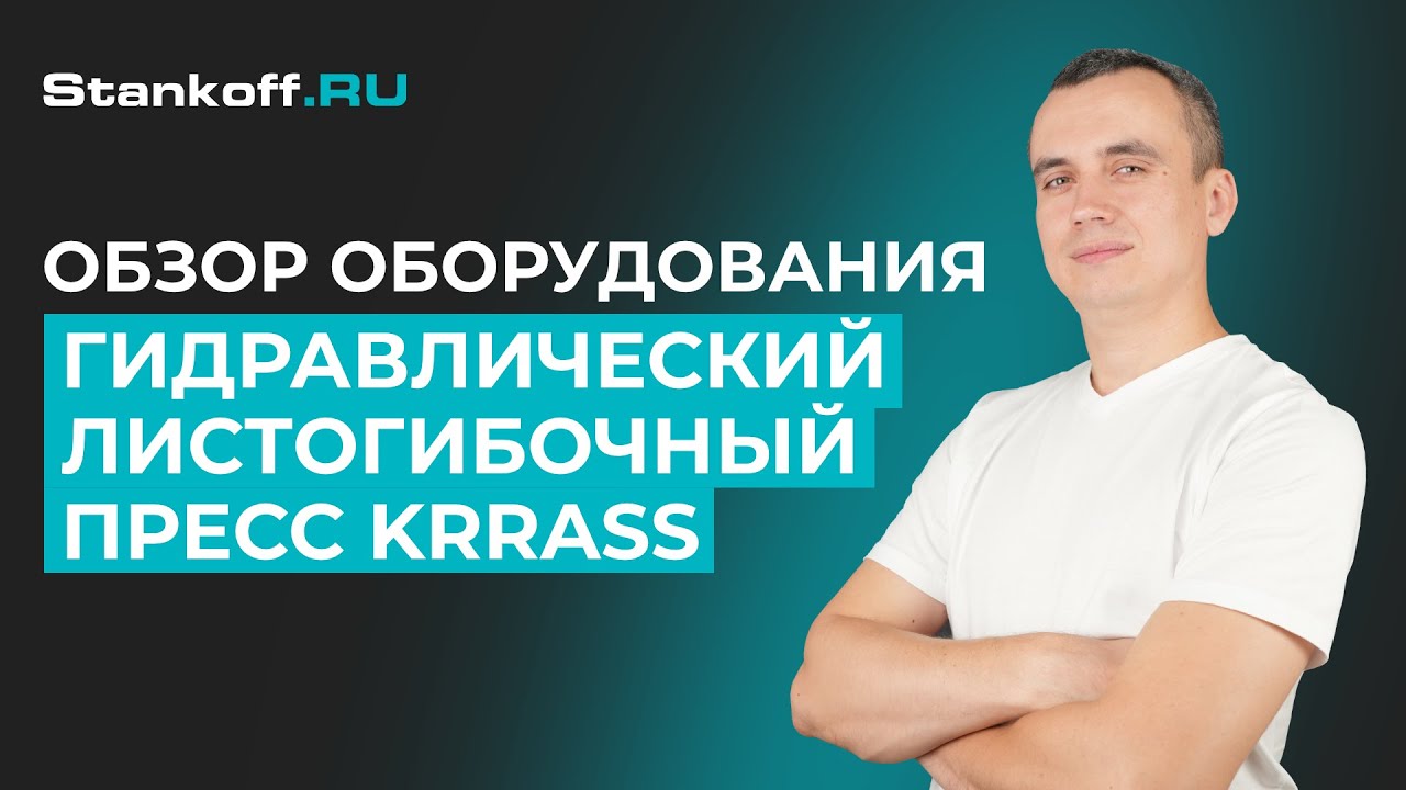 ГИДРАВЛИЧЕСКИЙ ЛИСТОГИБОЧНЫЙ ПРЕСС KRRASS | ПОЛНЫЙ ОБЗОР ОБОРУДОВАНИЯ смотреть онлайн