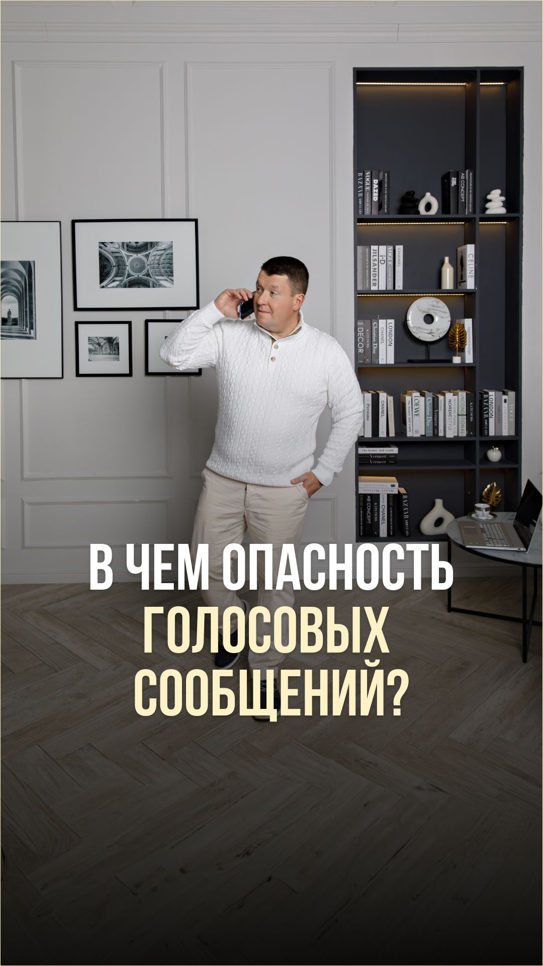 В ЧЁМ ОПАСНОСТЬ ГОЛОСОВЫХ СООБЩЕНИЙ? смотреть онлайн