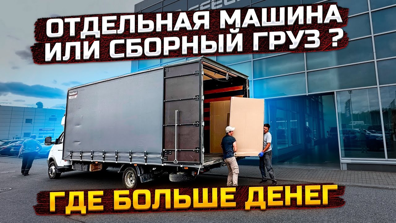 Сборный груз или отдельная машина? ГАЗель 6 метров смотреть онлайн