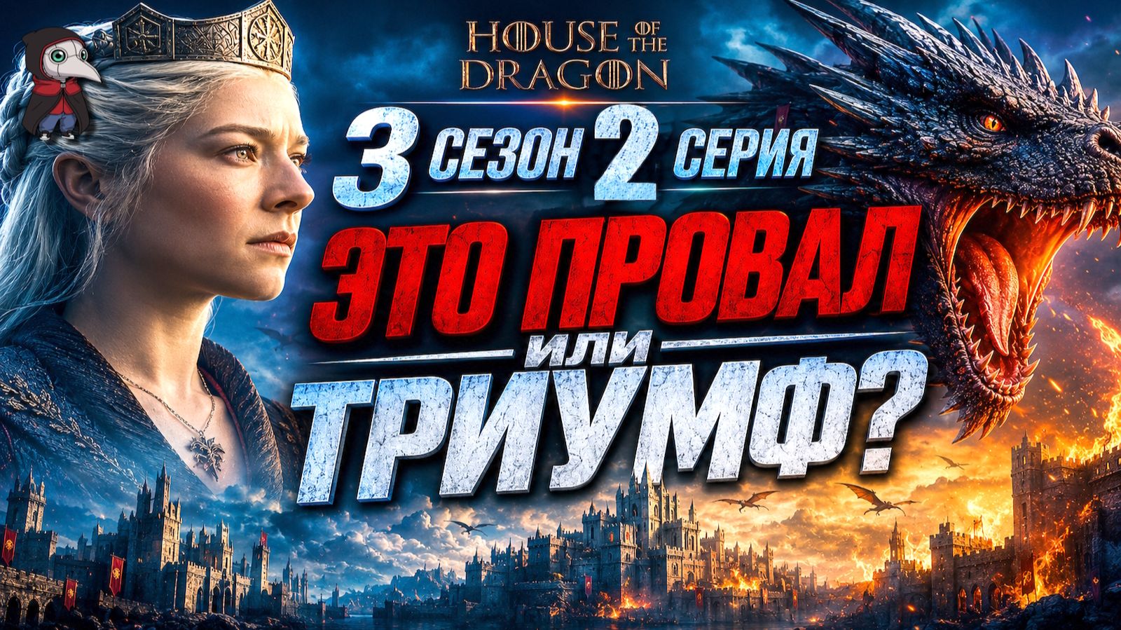 Дом Дракона 3 сезон 2 серия - ЧТО НАМ ПОКАЖУТ? смотреть онлайн