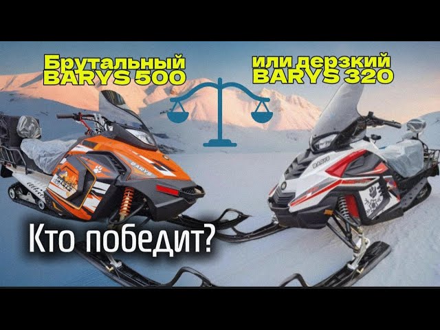КТО ПОБЕДИТ? БРУТАЛЬНЫЙ BARYS 500 ИЛИ ДЕРЗКИЙ BARYS 320