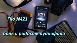 Fiio JM21: боль и радость аудиофила