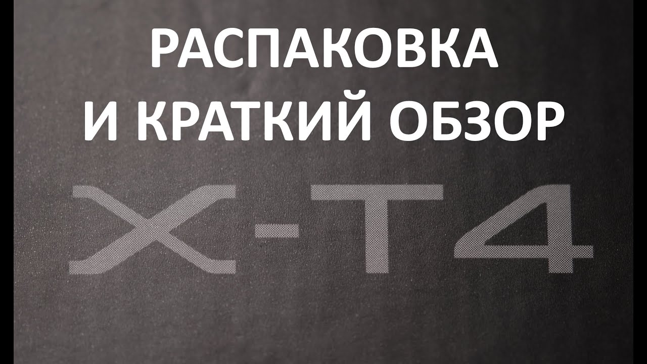 FUJIFILM X-T4 - Распаковка и краткий обзор камеры смотреть онлайн