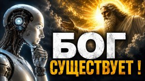 Искусственный интеллект проанализировал БОГ СУЩЕСТВУЕТ ? | Как он выглядит ?