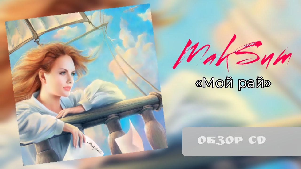 МакSим - Мой рай (2007) | Обзор CD смотреть онлайн
