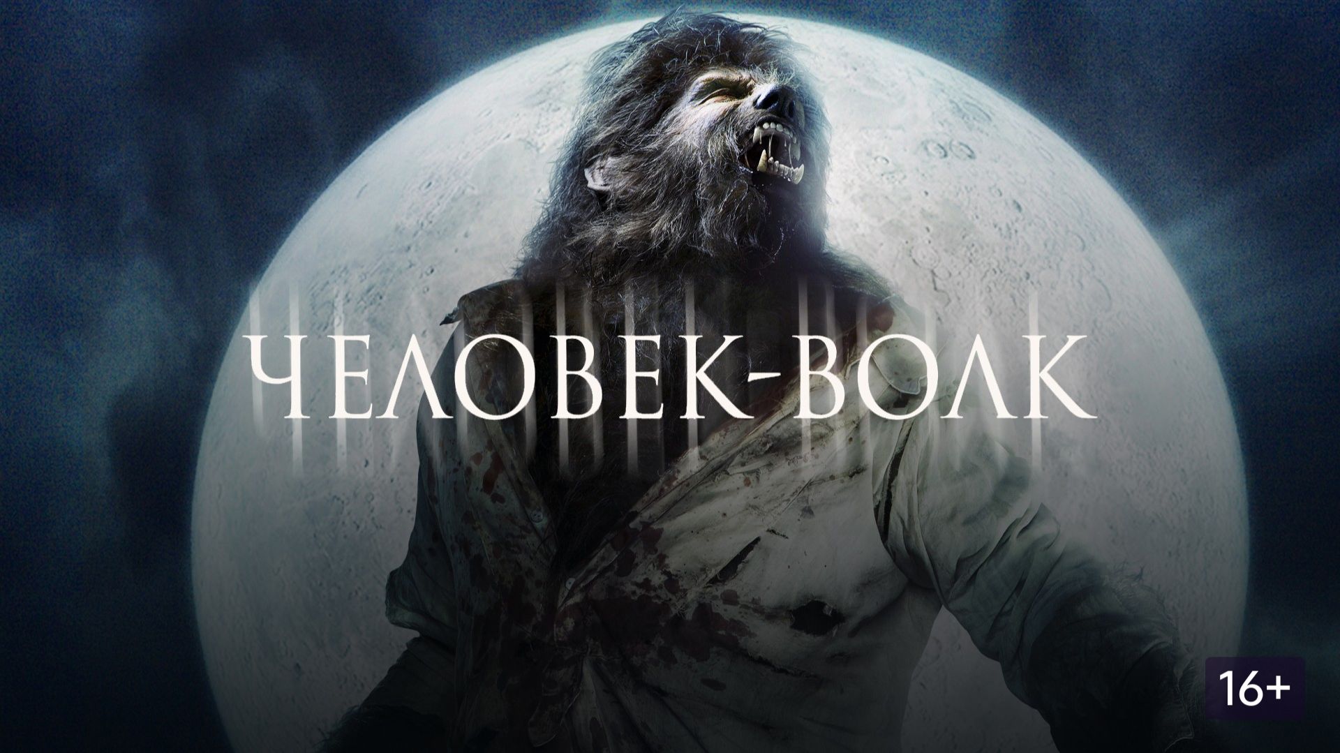 Человек-волк 2010