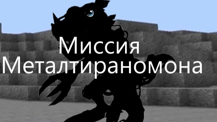 Миссия МеталТираномона - 5 серия аниме про дигимонов в майнкрафт