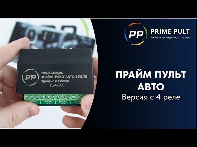 ПРАЙМ ПУЛЬТ АВТО | Версия с 4 реле смотреть онлайн
