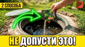 НЕ ЗАПУСКАЙ септик, пока не посмотришь это!