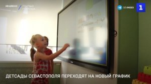 Детсады Севастополя переходят на новый график