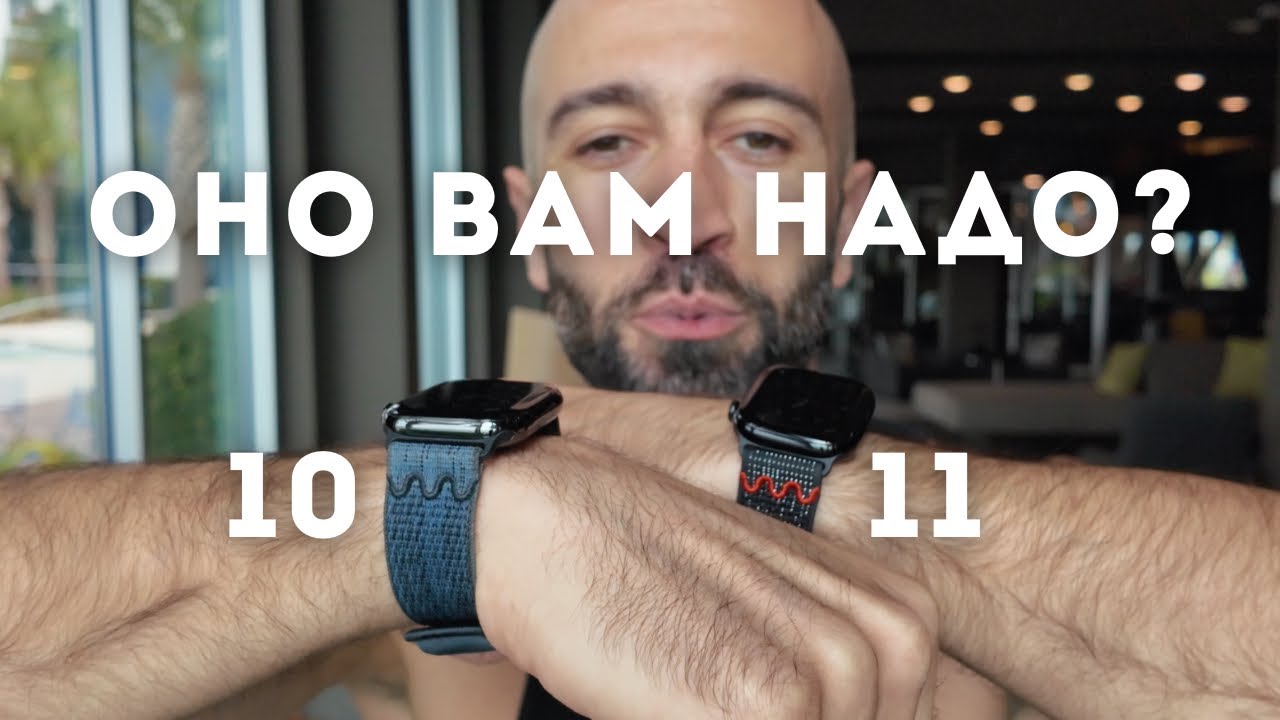 Оно вам не надо! Опыт использования Apple Watch 10 vs 11. смотреть онлайн