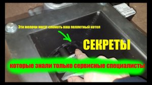 Эти мелочи могут сломать ваш пеллетный котел