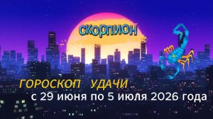 Гороскоп удачи на неделю с 29 июня по 5 июля 2026 года. Скорпион