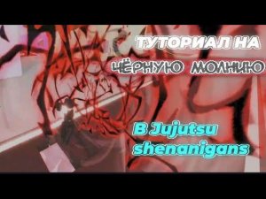 ТУТОРИАЛ НА ЧЁРНУЮ МОЛНИЮ/BLACK FLASH В Jujutsu Shenanigans