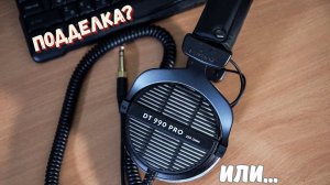 Beyerdynamic DT 990 Pro 250 Ohm оригинал или подделка? А может ребрендинг?