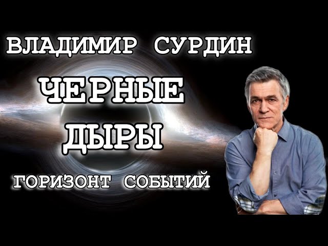 Владимир Сурдин - Черные дыры. Горизонт событий. Джеты. смотреть онлайн