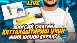 ЖИНСИЙ ОЛАТНИ 5 СМ-ЧА КАТТАЛАШТИРИШ ОПЕРАЦИЯСИ!
