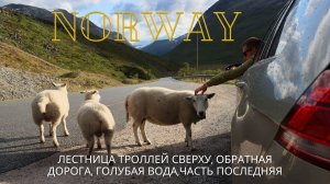 Норвегия.Лестница троллей сверху, голубая вода, дорога домой/часть третья#norway #travel