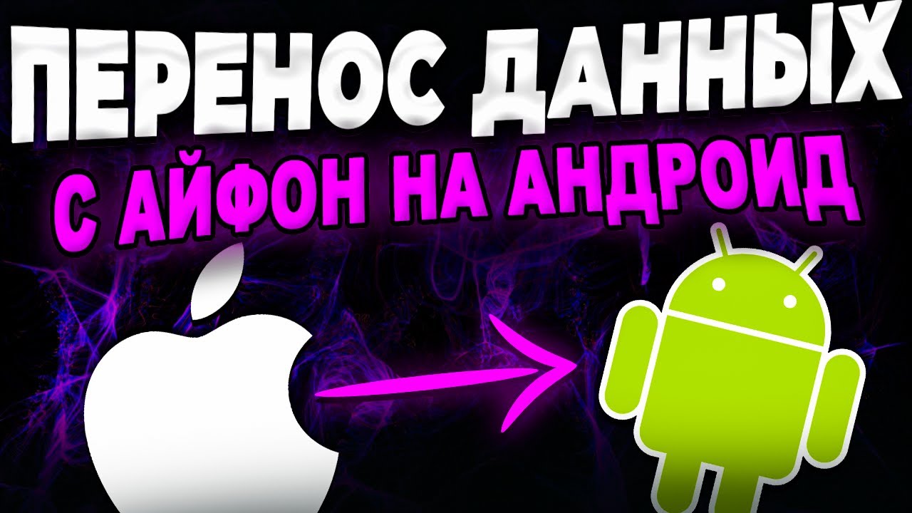Как перенести данные с iPhone на Android? смотреть онлайн