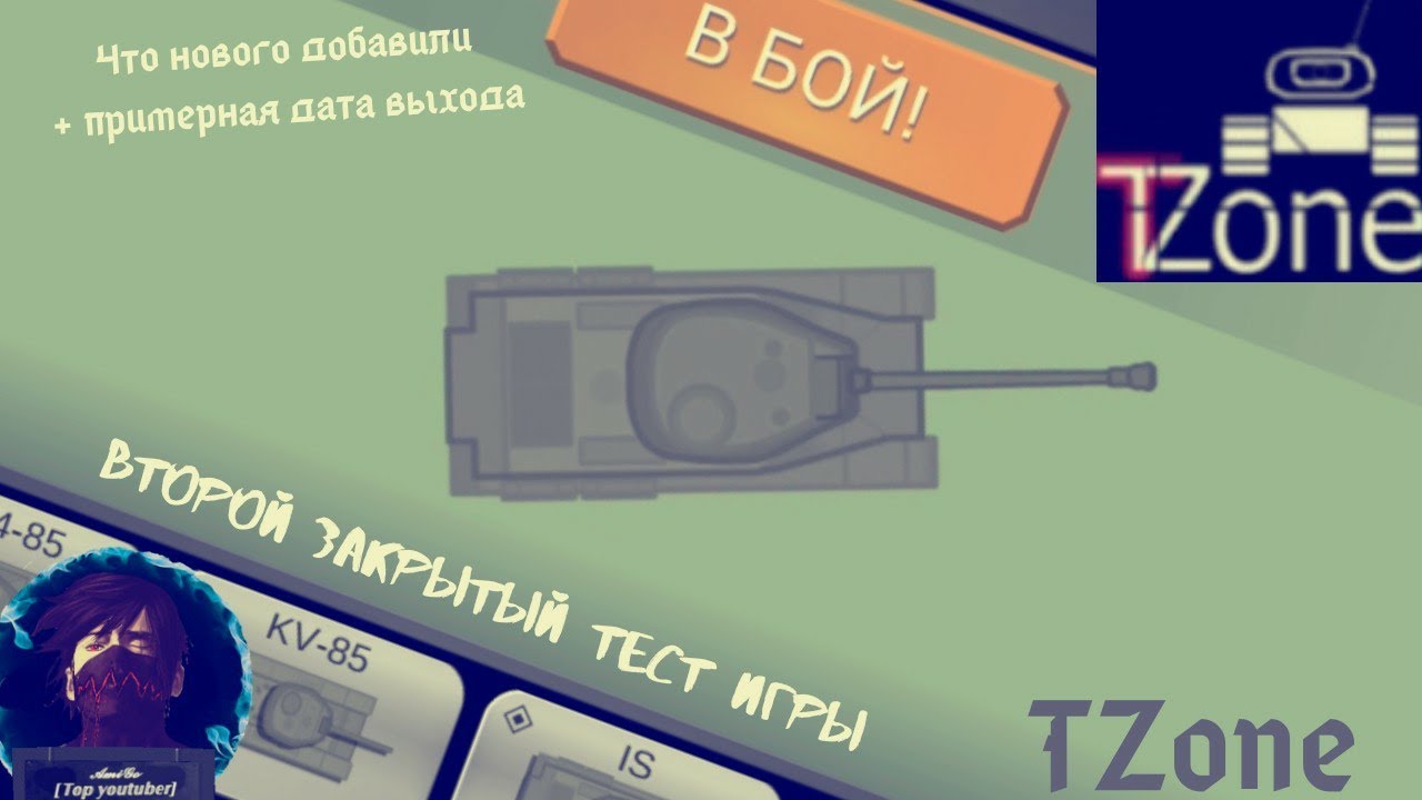 TZONE. ВТОРОЙ ЗАКРЫТЫЙ ТЕСТ! ПОРТ НА АНДРОИД! ДАТА ВЫХОДА И ИНФОРМАЦИЯ ОБ НОВОВВЕДЕННИЯХ смотреть онлайн