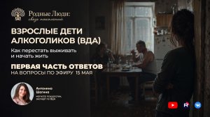 Взрослые дети алкоголиков (ВДА): ответы на вопросы. Часть 1 | Антонина Шагина