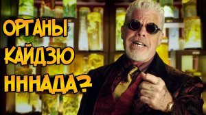 Как используют органы Кайдзю? (Тихоокеанский Рубеж)