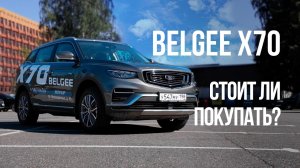 BELGEE X70 - подробный обзор. Оцинковка. Комплектации и цены